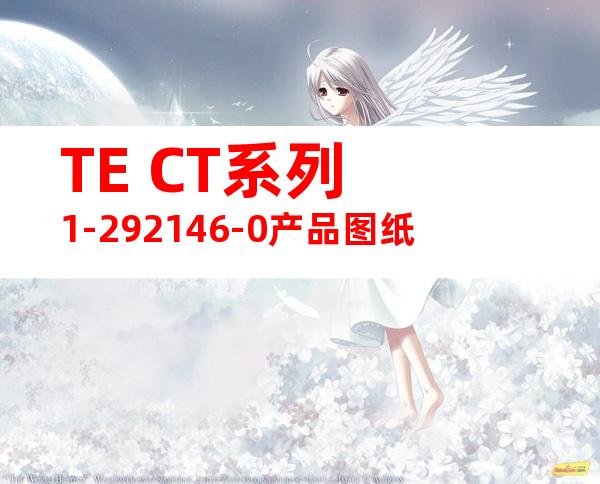 TE CT系列 1-292146-0产品图纸